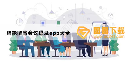 会议纪要app有哪些-常用办公记事app推荐-智能撰写会议记录app大全