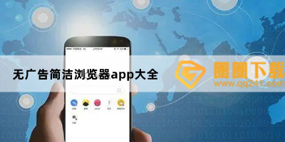 无广告简洁浏览器app大全