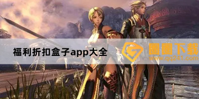 福利折扣盒子app大全