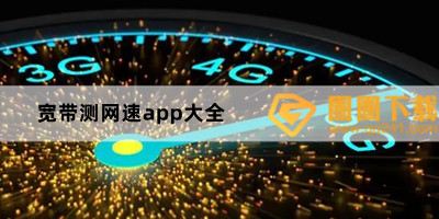 测网速app哪个最准确-专业测网络速度app推荐-宽带测网速app大全