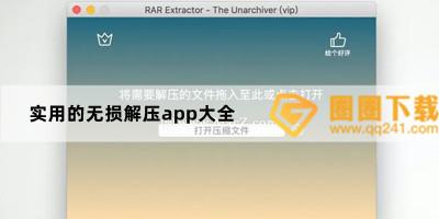 实用的无损解压app大全