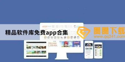 精品软件库免费app合集