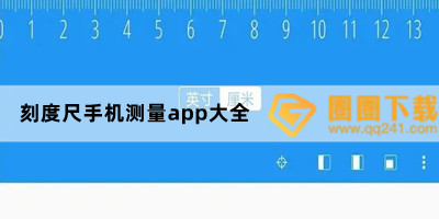 刻度尺手机测量app大全