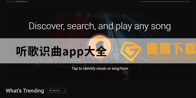 音乐识曲app哪个好-识别背景音乐哪个app最准-听歌识曲app大全