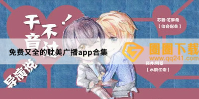 免费听bl广播剧的app有哪些-原创耽免费广播剧app推荐- 免费又全的耽美广播app合集