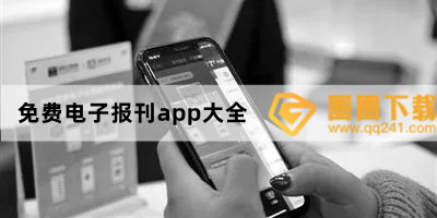 免费电子报刊app大全