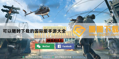 大量免费国际服手游下载入口-热门国际服手游下载地址推荐-可以随时下载的国际服手游大全
