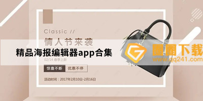 免费设计还海报模板有哪些-宣传图片制作app推荐-精品海报编辑器app合集