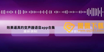 变声器软件哪个好用-变声器开麦就变声app推荐-效果逼真的变声器语音app合集