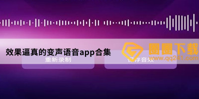 效果逼真的变声语音app合集