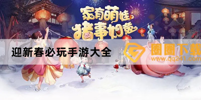 有过年氛围的手游-迎新春假日手游推荐-迎新春必玩手游大全