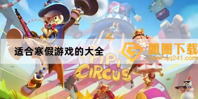 寒假必玩的游戏有哪些-学生党寒假手游推荐-适合寒假游戏的大全