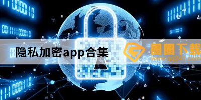 隐私加密app合集