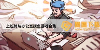 适合上班摸鱼的单机游戏-2024办公室摸鱼小游戏推荐-上班蹲坑办公室摸鱼游戏合集