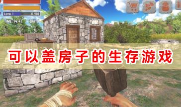 能盖房子的生存游戏推荐-可以盖房子的生存类游戏有哪些-能盖房子的生存类手游下载合集