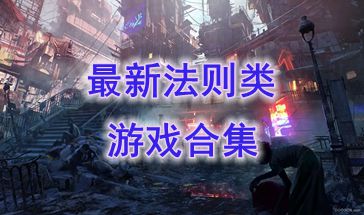 最新的法则类游戏分享-最热门的法则类游戏介绍-最好玩的法则类游戏推荐