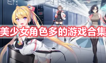美少女角色多的游戏有哪些-美少女角色多的游戏大全-美少女角色多的手游推荐排行榜