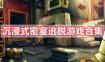 沉浸式密室逃脱游戏有哪些好玩的-沉浸式密室逃脱游戏大全-沉浸式密室逃脱推荐手机版
