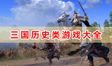 三国历史类游戏大全-三国历史类游戏推荐-好玩的三国历史类游戏排行合集