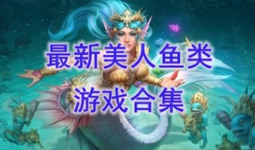 最新美人鱼类游戏合集