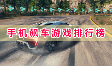 2024手机飙车游戏排行榜大全-2024好玩手机飙车游戏排有哪些-2024手机飙车类游戏大全 2024手机飙车游戏排行榜大全-2024好玩手机飙车游戏排有哪些-2024手机飙车类游戏大全