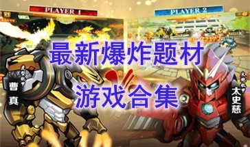 2024最新的爆炸题材游戏推荐-2024最热门的爆炸题材游戏盘点-2024最好玩的爆炸题材游戏有哪些