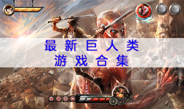 最新进击类游戏盘点-最热门的进击类游戏有哪些-最好玩的进击类游戏推荐