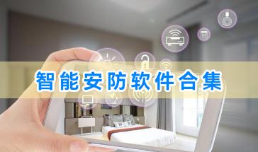 智能安防软件合集-智能安防软件哪个好-好玩的移动智能安防软件推荐