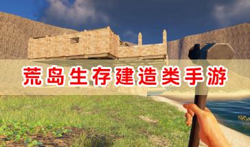 荒岛生存建造类手游大全-好玩的荒岛生存建造类手游有哪些-热门的荒岛生存建造类手游推荐
