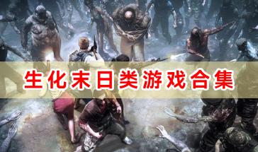 生化末日类游戏合集-生化末日类生存游戏有哪些-好玩的生化危机末日类游戏大全