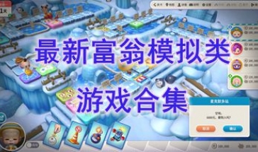 最新的富翁模拟类游戏推荐-最热门的富翁模拟类游戏有哪些-最好玩的富翁模拟类游戏介绍