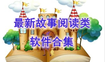 最新的故事阅读类软件推荐-最热门的故事阅读类软件盘点-最好玩的故事阅读类软件有哪些