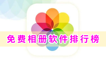 免费相册软件排行榜-免费相册软件有哪些-手机实用免费相册软件推荐