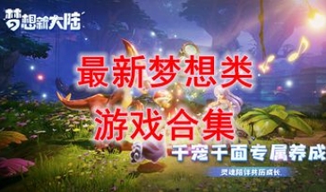 最新的梦想类游戏推荐-最热门的梦想类游戏盘点-最好玩的梦想类游戏有哪些 最新的梦想类游戏推荐-最热门的梦想类游戏盘点-最好玩的梦想类游戏有哪些