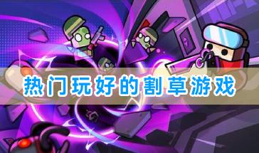 2024热门玩好的割草游戏合集-2024好玩的割草类刷怪游戏有哪些-最近热门的割草游戏推荐