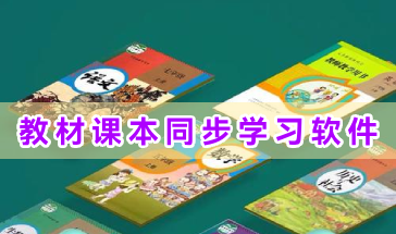 教材课本同步学习软件合集-教材课本同步学习软件有哪些-手机教材课本同步学习软件推荐