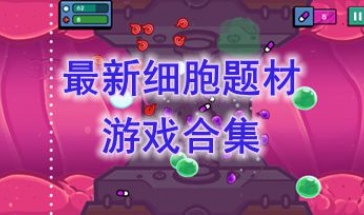 2024最新的细胞题材游戏推荐-2024最热门的细胞题材游戏有哪些-2024最好玩的细胞题材游戏盘点