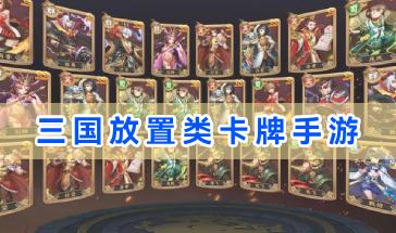 三国放置类卡牌手游合集