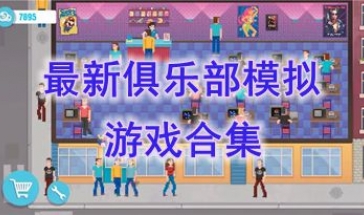 最新俱乐部模仿游戏合集