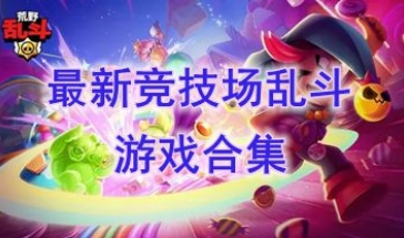 最新的竞技场乱斗游戏推荐-最热门的竞技场乱斗游戏分享-最好玩的竞技场乱斗游戏介绍