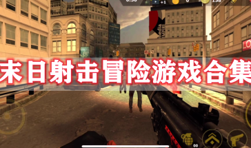 末日射击冒险游戏有哪些-末日射击冒险游戏大全-末日射击冒险游戏排行榜前十名最新