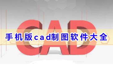手机版cad制图软件大全-手机版cad制图软件哪个好用-热门专业cad制图手机软件推荐