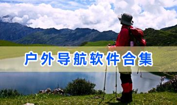 户外导航软件合集-好玩的手机户外导航软件有哪些-户外导航软件推荐