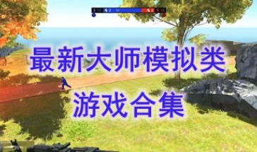 最新的大师模拟类游戏盘点-最热门的大师模拟类游戏介绍-最好玩的大师模拟类游戏推荐