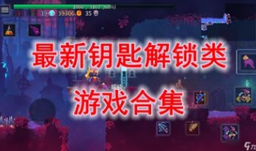 最新的钥匙解锁类游戏推荐-最热门的钥匙解锁类游戏盘点-最好玩的钥匙解锁类游戏有哪些
