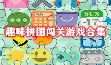 趣味拼图闯关游戏有哪些-趣味拼图闯关游戏大全-趣味拼图闯关游戏推荐下载