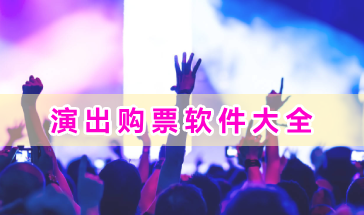 演出购票软件大全