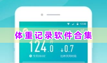 体重记录软件合集