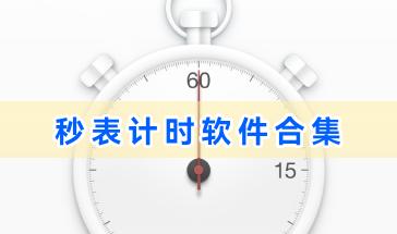 秒表计时软件合集