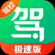 驾校一点通极速版App 15.